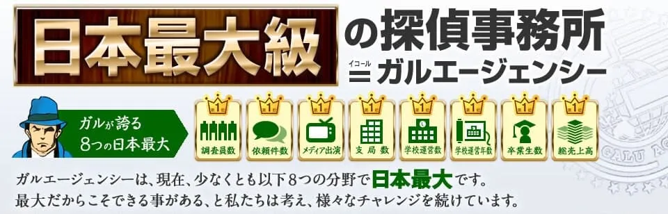 日本最大級の探偵事務所ガルエージェンシーの８つの日本一