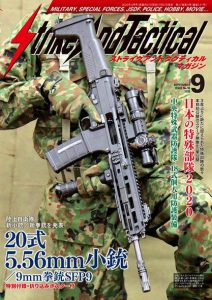 Strike And Tacticalマガジン9月号